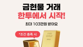 한국투자증권, 금현물 거래고객 대상 이벤트 실시