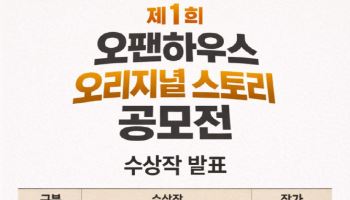 근미래 AI·코리아타운 무당…오팬하우스 공모전서 빛난 K스토리