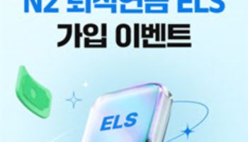 NH투자증권, 퇴직연금 전용 ELS 3종 출시…낙인 낮춰 안정성 강화
