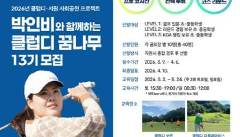 디딤돌재단, 박인비와 함께하는 ‘2026 클럽디 꿈나무’ 사회공헌 실시