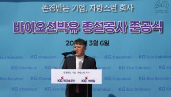 KG에코솔루션, 울산 신공장 준공식…"바이오선박유 본격 공략"