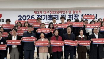 국민의힘 대구시당, 대구청년정치연수원 3기 출범