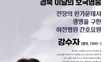 경북 3월의 호국영웅에 영덕 출신 강수자 선생 선정