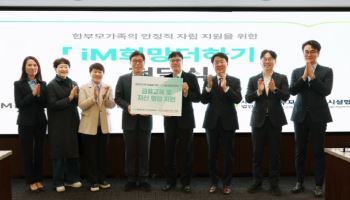 iM사회공헌재단, 한부모가족 자립 지원 ‘iM희망더하기’ 전달