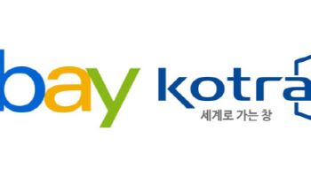 역직구 3조 시대…이베이·코트라, ‘글로벌 파워셀러’ 키운다