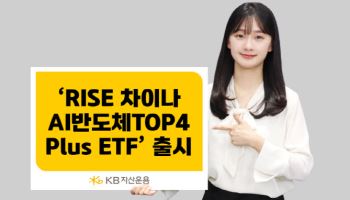 KB자산운용, ‘RISE 차이나AI반도체TOP4Plus ETF’ 출시