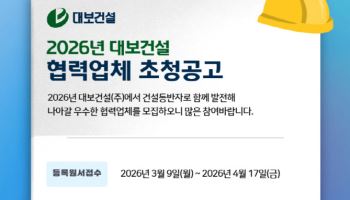 대보건설, 외주·자재부문 협력업체 모집