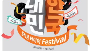 한국타이어, ‘대한민국 올바른 타이어 페스티벌’ 프로모션