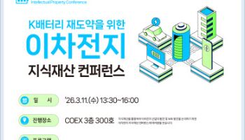 이차전지 지식재산 경쟁력 강화에 머리 맞대다