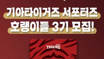 현대차증권, KIA타이거즈 서포터즈 ‘호랭이들’ 3기 모집