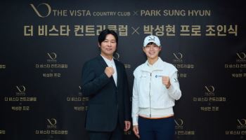 '남달라' 박성현, 필리핀 더 비스타CC와 메인 스폰서 계약…재도약 발판