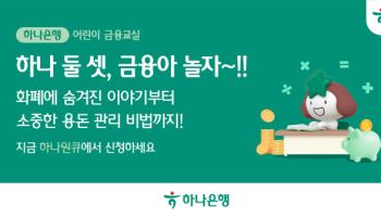 하나은행, 어린이 위한 눈높이 금융교육 실시