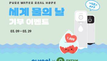 퓨리얼, 옥스팜과 함께 ‘세계 물의 날’ 기념 기부 캠페인 진행