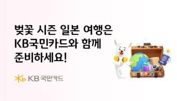 국민카드, 일본 벚꽃 시즌 맞아 할인·적립 이벤트 실시