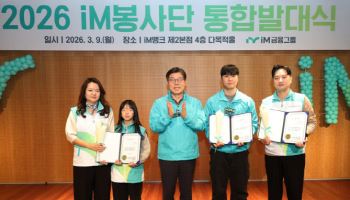 황병우 iM금융 회장, ‘iM봉사단 통합발대식’ 개최…"따뜻한 금융 실천"