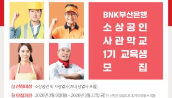 부산은행, ‘소상공인 사관학교’ 1기 모집…"경영 역량 강화"