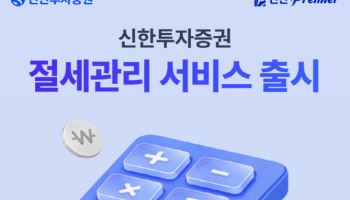 “투자 세금관리 돕는다”…신한투자증권, ‘절세관리’ 기능 선봬