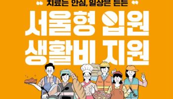 일하는 시민 소득 공백 지원 '서울형 입원생활비' 확대한다