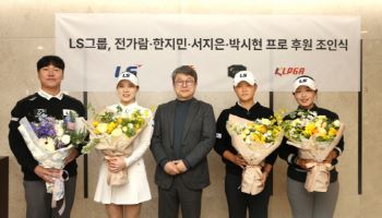 LS그룹, 전가람·한지민·서지은·박시현 후원…남녀 프로골프 지원 확대
