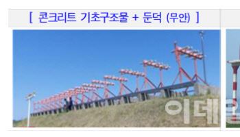 "전국 8개 공항, 콘크리트 등 단단한 로컬라이즈…설계부터 구멍"