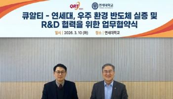 큐알티·연세대, 우주 반도체 자립화 맞손