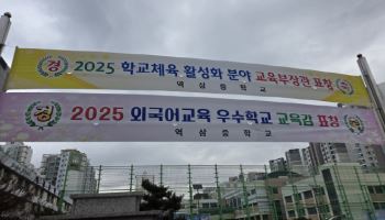 역삼중, 학교체육 활성화 성과로 교육부 장관 표창