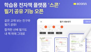 “합격생 필기 그대로 본다”…스콘, 전자책 ‘필기 공유’ 기능 출시