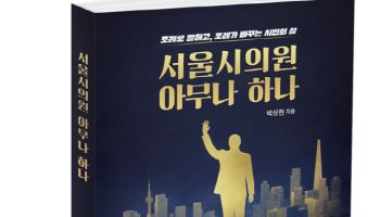 피터앤파트너스, 첫 출판 프로젝트 ‘서울시의원 아무나 하나’ 출간