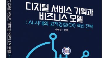 AI 시대의 디지털 기획, 답은 '고객'에 있다