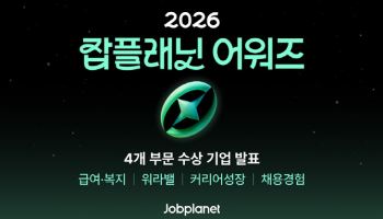 잡플래닛, ‘일하기 좋은 기업’ 상위 0.01% 31곳 선정…2026 어워즈 발표
