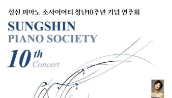 성신여대, '성신 피아노 소사이어티' 10주년 기념 연주회 개최
