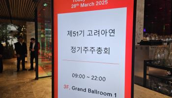 주총 앞두고 고려아연 vs 영풍 대격돌 예고…신규 이사 ‘뇌관’