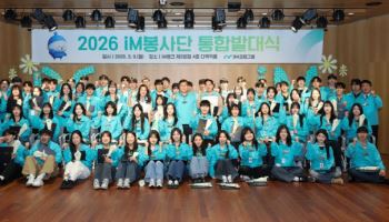 iM금융그룹 “따뜻한 금융 실천 앞장” iM봉사단 통합발대식