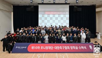 대한축구협회·포니정재단, 남녀 중학생 100명에게 장학금