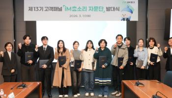 iM뱅크 고객 패널. iM참소리자문단 10일 출범