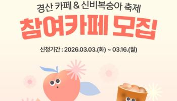 경산문화관광재단, 경산카페&신비복숭아 축제 참여 카페 모집