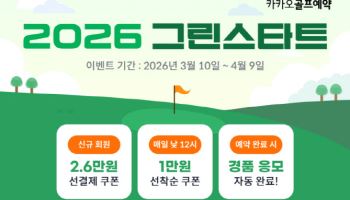카카오골프예약, 골프 시즌 시작 맞아 그린피 할인 지원금 이벤트