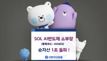 신한운용 ‘SOLAI반도체소부장 ETF’, 순자산 1조 돌파