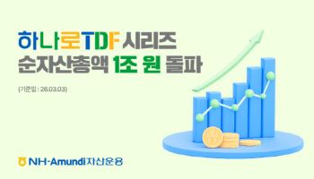NH아문디자산운용 '하나로 TDF' 시리즈, 순자산 1조 돌파
