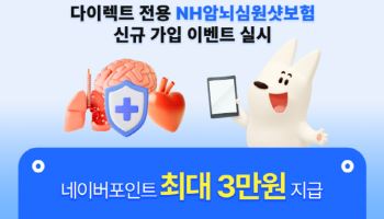 농협손보, 다이렉트 전용 ‘NH암뇌심원샷보험’ 가입 이벤트 실시