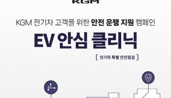 KGM, ‘전기차 특별 안전 점검 캠페인’ 시행