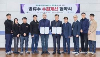 한국필립모리스-양산시, 방류수 수질개선 자율협약 체결