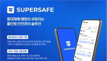 현대경제연구원, 안전관리 솔루션 슈퍼세이프 출시