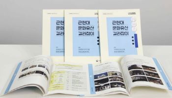 국가유산청, '근현대문화유산 길라잡이' 발간