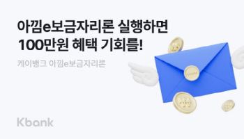 케이뱅크, 아낌e보금자리론 ‘100만원 이자 지원’ 이벤트