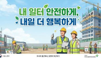 “내 일터 안전하게, 내일 더 행복하게”…산재예방 슬로건 공모전 최우수상