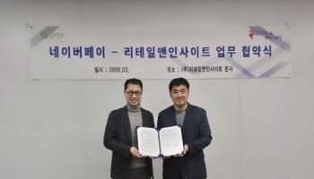 리테일앤인사이트,  네이버페이와 결제시스템 업무 협약
