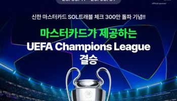 신한은행, 마스터카드와 SOL트래블 300만장 돌파 기념 이벤트