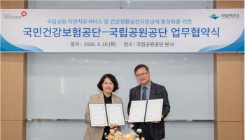 건보공단-국립공원공단 맞손…국립공원 치유서비스 건강지원금제 연계