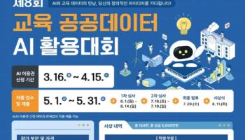 교육 문제 해결할 아이디어 발굴…공공데이터 활용대회 개최